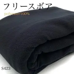 ◇S423　929-24　フリースボア　3ｍ　ブラック　生地　ポリ100　お値打