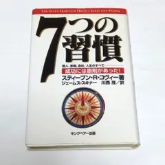 7つの習慣 成功には原則があった