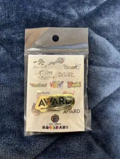 west. 関西七色男大祭り　AWARD ピンバッジ 新品、未開封