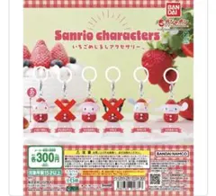 サンリオ　いちごめじるしアクセサリー　ガチャガチャ