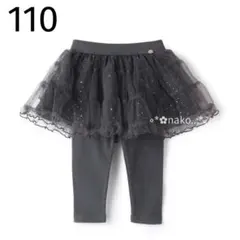 新品 110 petit main レギンスつきチュールスカート チャコール