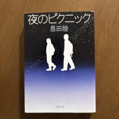 夜のピクニック 恩田陸 新潮文庫