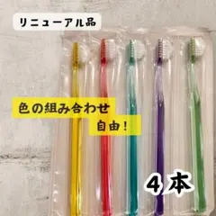 最安値◎正規品◎奇跡のハブラシ　トライアングル　お好きな色選べる4本