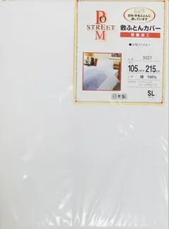 POEM STREET 敷ふとんカバー シングルロング 日本製