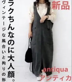 完売品　［新品］antiqua アンティカ　 サロペットスカート　ストレッチ