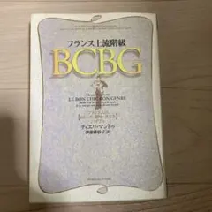 フランス上流階級BCBG