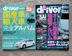 雑誌『driver』 国産車極限/国産車輸入車完全アルバム 2009/2011