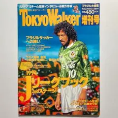 TokyoWalker 8/1増刊号 1994Jリーグブック