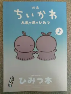 折り目傷有　映画ちいかわ 人魚の島のひみつ 入場者特典 ひみつ本