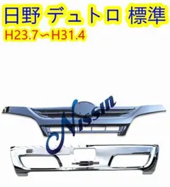 日野 19デュトロ トヨタ ダイナ メッキグリル 標準キャブ＆メッキ