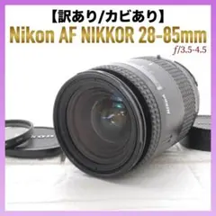 訳あり特価 Nikon AF NIKKOR 28-85mm F3.5-4.5