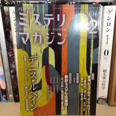 ミステリマガジン　まとめ売り ミステリマガジンの最新号【2025年10月号 (発売日2025年08月25日