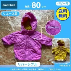 【mont-bell】 (80) リユース品: 中綿ジャケット リバーシブル