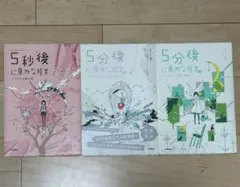 5分後に意外な結末 セット