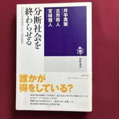 分断社会を終わらせる : 「だれもが受益者」という財政戦略