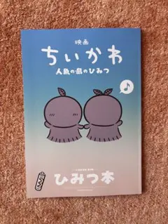 映画 ちいかわ 人魚の島のひみつ 入場者特典 第5弾 ひみつ本