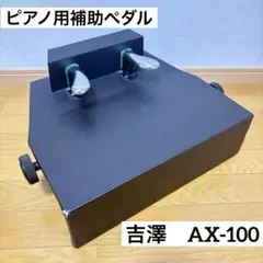 吉澤ピアノ補助ペダルAX-100 - メルカリ