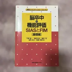 脳卒中の機能評価 SIASとFIM [基礎編]