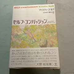 セルフ・コンパッション あるがままの自分を受け入れる