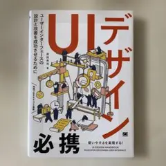 UIデザイン必携 ユーザーインターフェースの設計と改善を成功させる