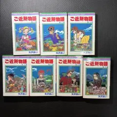 ご近所物語 全巻セット 矢沢あい