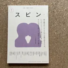 文藝増刊 スピン 2022年 10月号　創刊号