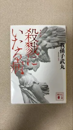 新装版 殺戮にいたる病
