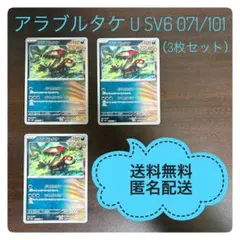 アラブルタケ U SV6 071/101（3枚セット）のサムネイル