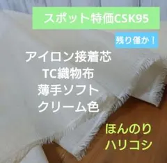 スポット特価CSK95アイロン接着芯 薄手ソフトクリーム色★ラスト特価★3,2m スポット特価CSK95アイロン接着芯 薄手ソフトクリーム色☆ラスト特価