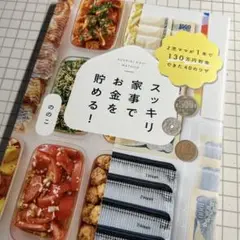 スッキリ家事でお金を貯める! 2児ママが1年で130万円貯金できた40のワザ