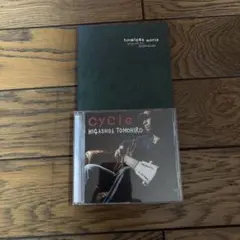 東田トモヒロ CD 2枚セット cyCle timeless world