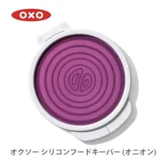 OXO オクソー シリコンフードキーパー 保存容器 野菜保存のサムネイル