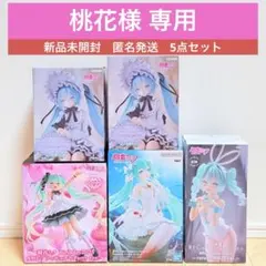 桃花様専用！5点セット！初音ミク_フィギュア