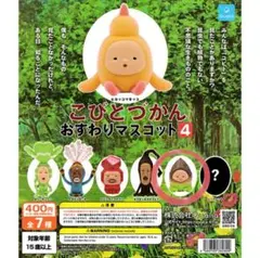 こびとづかん おすわりマスコット4