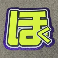 うちわ文字 文字パネル SixTONES 松村北斗　A