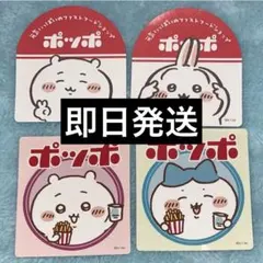 ちいかわ×ポッポ　コラボステッカー　4枚セット