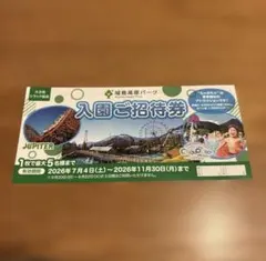 城島高原パーク 入園ご招待券 1枚で最大5名様までのサムネイル