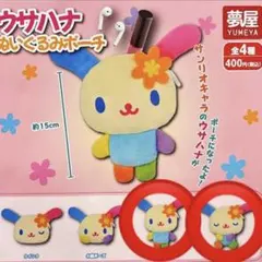 ウサハナ ぬいぐるみポーチ ガチャガチャ 立ちポーズ おねむり 2点セット
