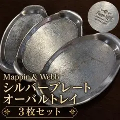 2026年最新】マッピン シルバー トレイの人気アイテム - メルカリ