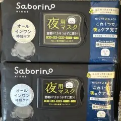 Saborino 夜用マスク NIGHT BLACK 2個セットのサムネイル