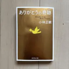 ありがとうの奇跡