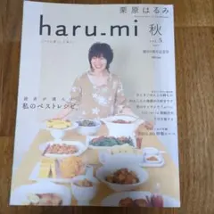 haru-mi 栗原はるみ　25冊セット 栗原はるみ 2025年5月号 (発売日2025年04月01日) | 雑誌/定期購読の