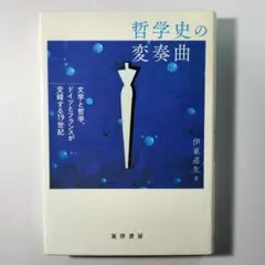 哲学史の変奏曲 文学と哲学、ドイツとフランスが交錯する19世紀