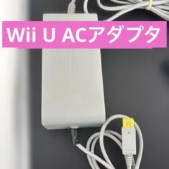 Wii U ACアダプタ