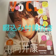 VOCE 2026年10月号 向井康二 表紙 アルビオン、クレドサンプル付き