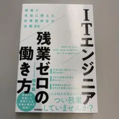 ITエンジニア 残業ゼロの働き方