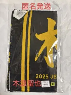 2026年最新】木浪聖也 タオルの人気アイテム - メルカリ