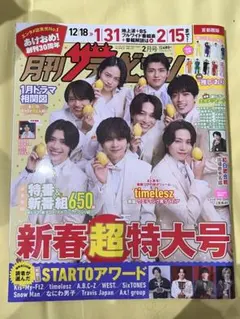 新春超特大号 音楽・芸能雑誌