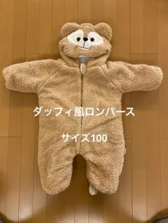 ダッフィー風着ぐるみ　ロンパース　100センチ