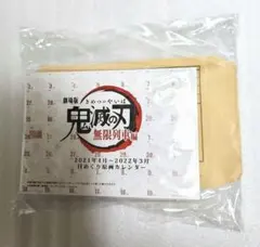 d*7様 劇場版 鬼滅の刃 無限列車編　日めくり原画カレンダー